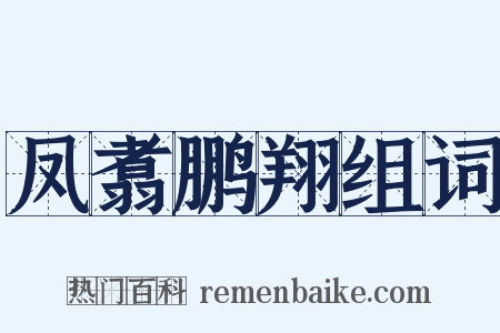 凤翥鹏翔组词是什么意思的图片